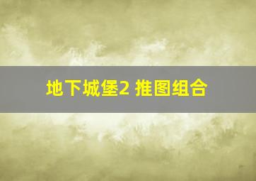 地下城堡2 推图组合